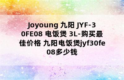 Joyoung 九阳 JYF-30FE08 电饭煲 3L-购买最佳价格 九阳电饭煲jyf30fe08多少钱